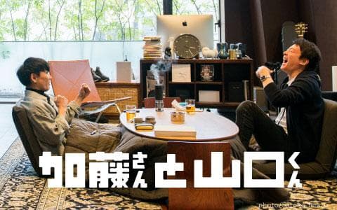 加藤さんと山口くん