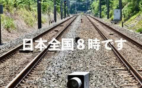 日本全国８時です
