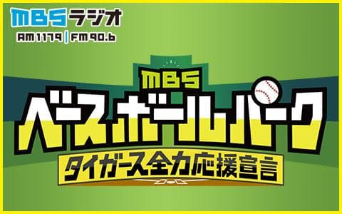 タイガース全力応援宣言　ＭＢＳベースボールパーク (2)