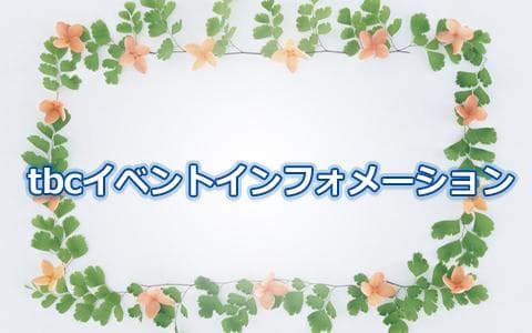 ｔｂｃイベントインフォメーション