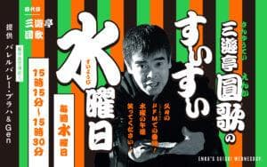 三遊亭圓歌のすいすい水曜日を聴く | radiko(ラジコ) | ラジオや