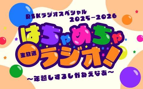 ＲＳＫラジオスペシャル２０２５－２０２６　はちゃめちゃラジオ！～年越するしかねえ