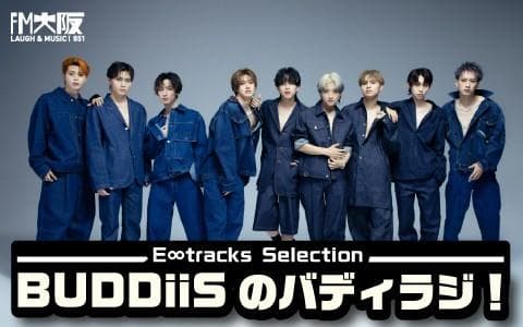 E∞Tracks Selection〜BUDDiiSのバディラジ!のヘッダー画像
