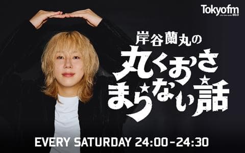 岸谷蘭丸の丸くおさまらない話のヘッダー画像