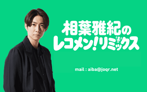 相葉雅紀のレコメン!リミックス