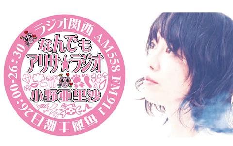 小野亜里沙のなんでもアリサ★ラジオ♬