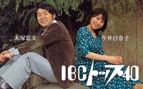 夏だ！ラジオだ！今年もやっぱり ＩＢＣトップ４０
