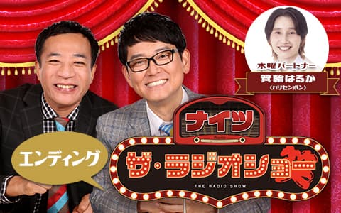 ナイツ　ザ・ラジオショー（エンディング）