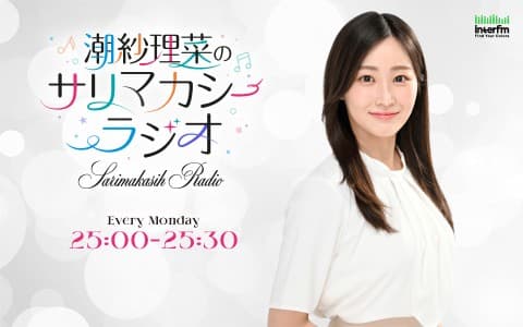 潮紗理菜のサリマカシーラジオ
