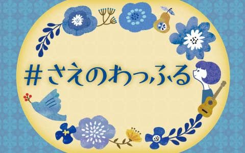 ＃さえのわっふる（３）