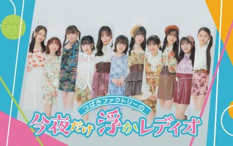 つばきファクトリーの「今夜だけ浮かレディオ」　ＧＩＲＬＳ☆ＰＵＮＣＨ