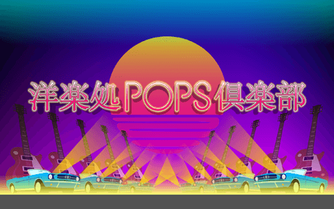 洋楽処ＰＯＰＳ倶楽部