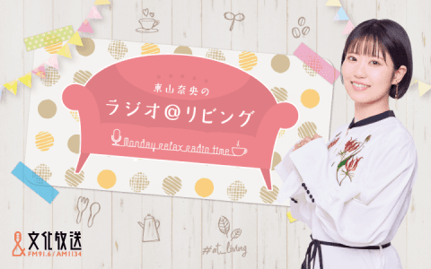 東山奈央のラジオ＠リビング