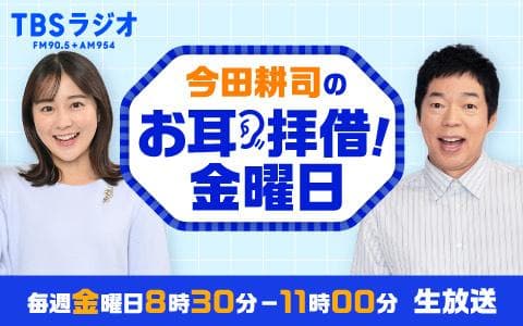 今田耕司のお耳拝借!金曜日のヘッダー画像
