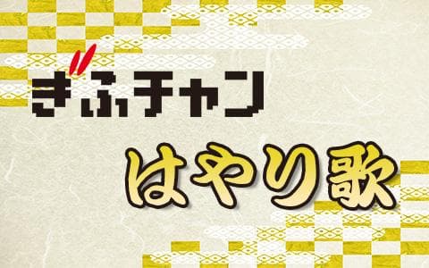 ぎふチャンはやり歌のヘッダー画像