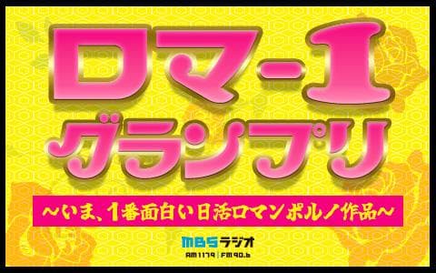 ロマー1グランプリ 〜いま、1番面白い日活ロマンポルノ作品〜のヘッダー画像