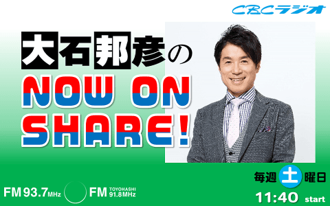大石邦彦のNOW ON SHARE！