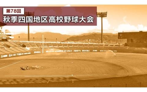 秋季四国地区高校野球大会のヘッダー画像