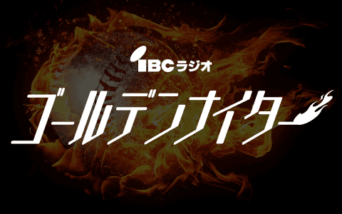 ＩＢＣラジオゴールデンナイター金