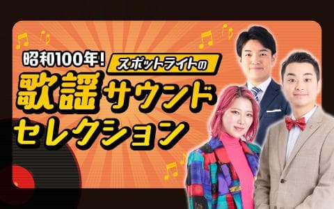 ホリデースペシャル　 昭和１００年！　スポットライトの歌謡サウンドセレクション