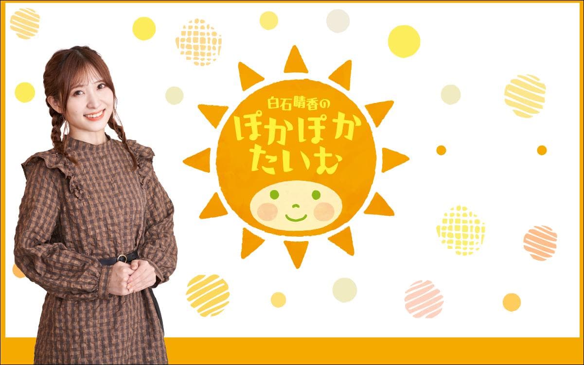 白石晴香のぽかぽかたいむのヘッダー画像