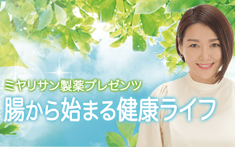 ミヤリサン製薬プレゼンツ 腸から始まる健康ライフのヘッダー画像