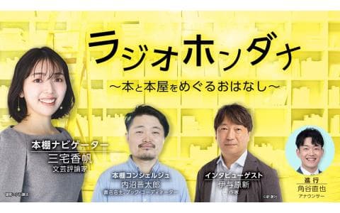 ラジオ　ホンダナ～本と本屋をめぐるおはなし