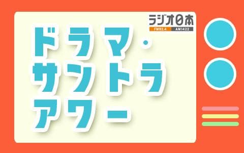 ドラマ・サントラアワー