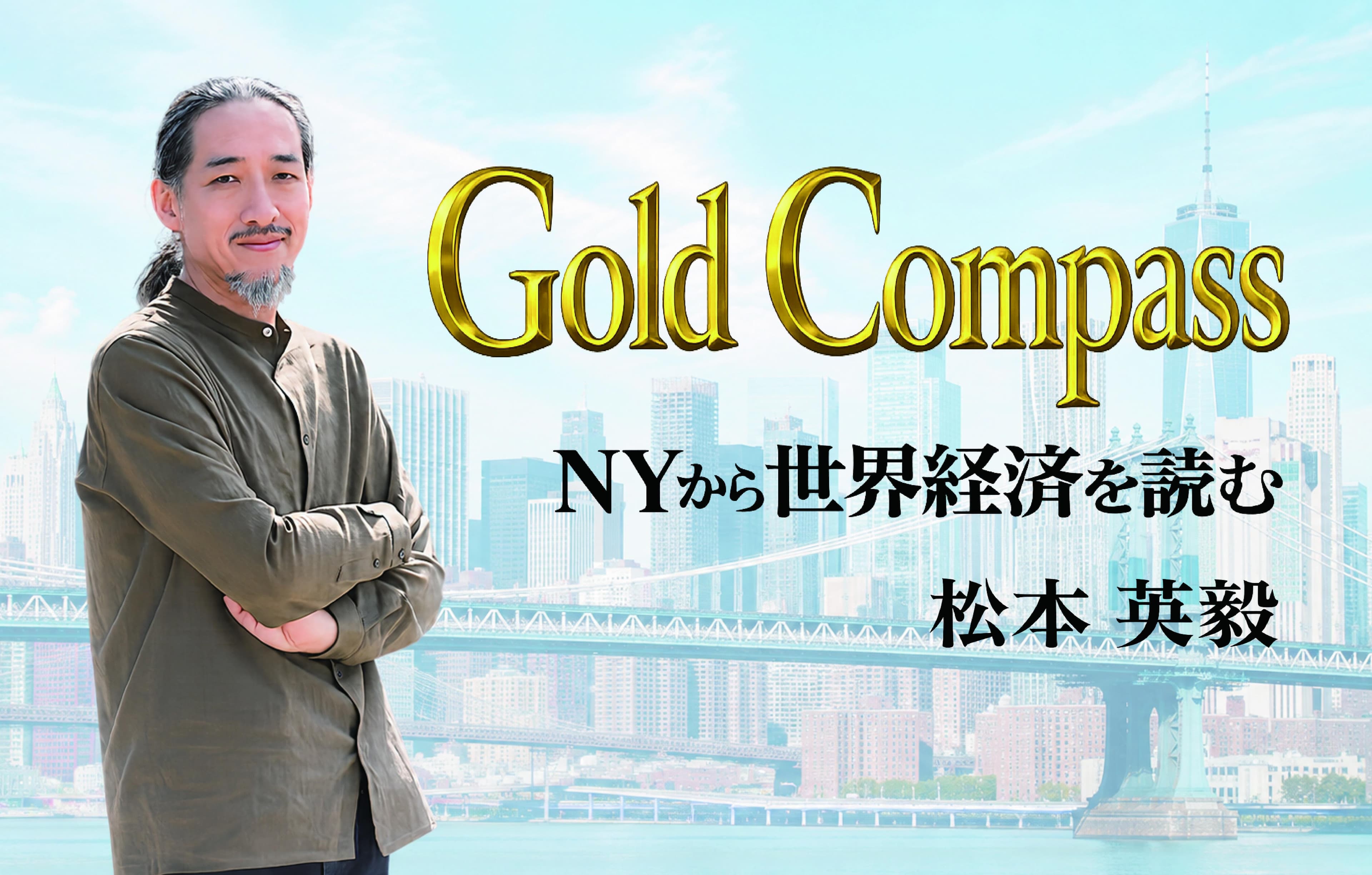 Gold Compass～NYから世界経済を読むのヘッダー画像