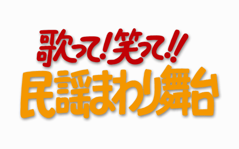 歌って！笑って！！民謡まわり舞台