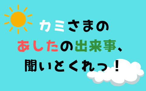 カミさまのあしたの出来事、聞いとくれっ!のヘッダー画像