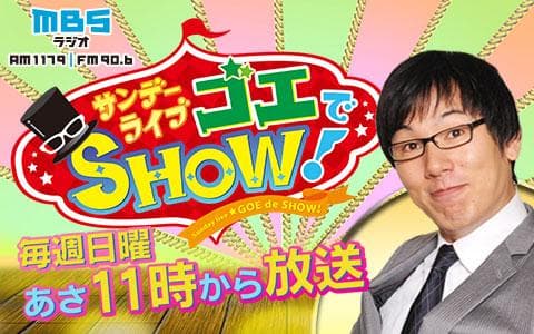 サンデーライブ ゴエでSHOW!のヘッダー画像