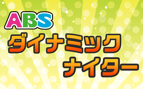 ABSダイナミックナイターのヘッダー画像