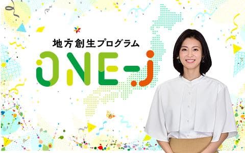 地方創生プログラム ONE‐Jのヘッダー画像