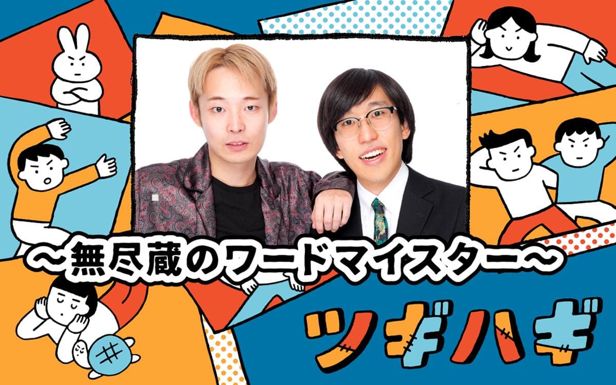 ツギハギ〜無尽蔵のワードマイスター〜のヘッダー画像