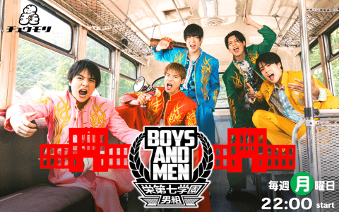 BOYS AND MEN 栄第七学園男組を聴く | radiko(ラジコ) | ラジオや
