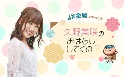 JX金属 presents 久野美咲のおはなししてくの？のヘッダー画像