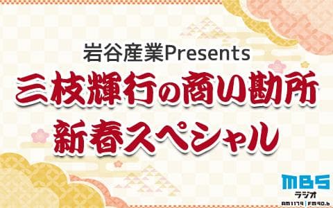 岩谷産業Presents　三枝輝行の商い勘所 新春スペシャルのヘッダー画像