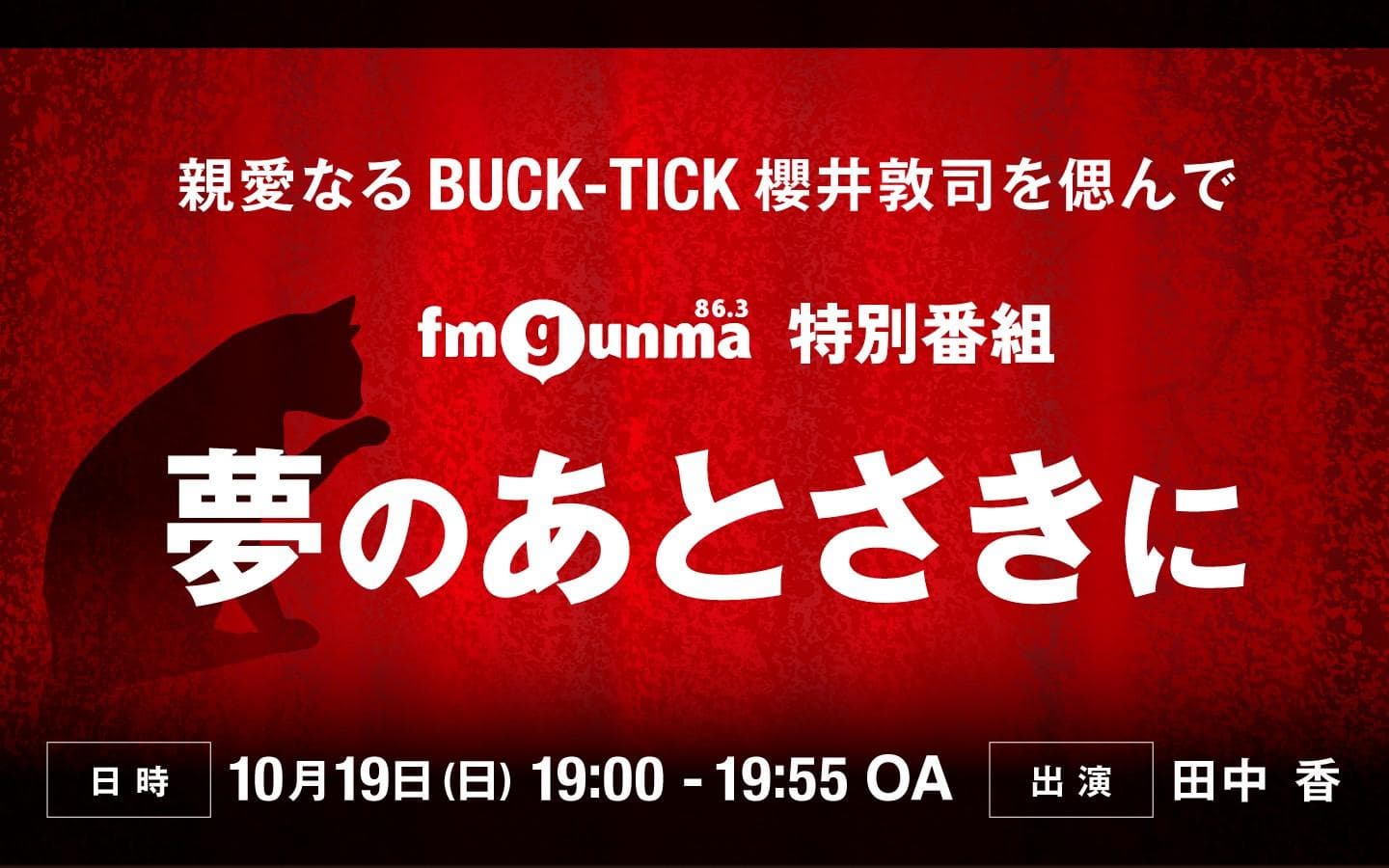 ～親愛なるBUCK-TICK櫻井敦司を偲んで～ FM GUNMA特別番組｢夢のあとさきに｣のヘッダー画像