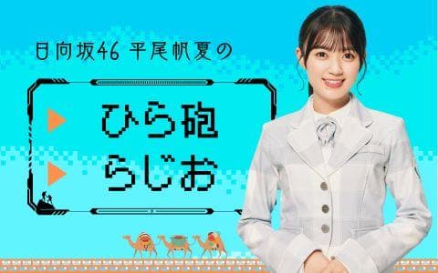 日向坂46 平尾帆夏のひら砲らじおのヘッダー画像