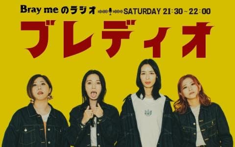Bray meのラジオ「ブレディオ」