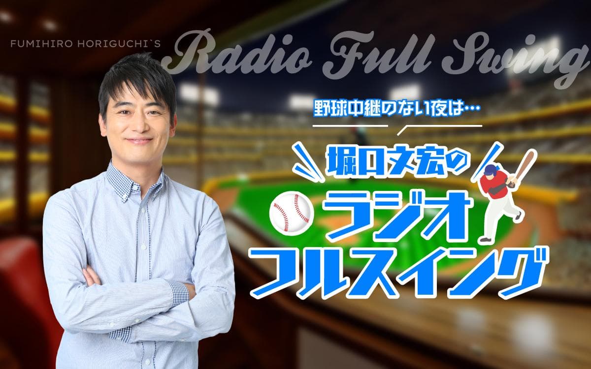 文化放送ライオンズナイタースペシャル 堀口文宏のラジオ フルスイングのヘッダー画像