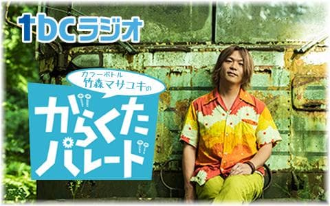 カラーボトル竹森マサユキのがらくたパレード