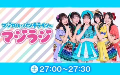 マジカル・パンチラインのマジラジ