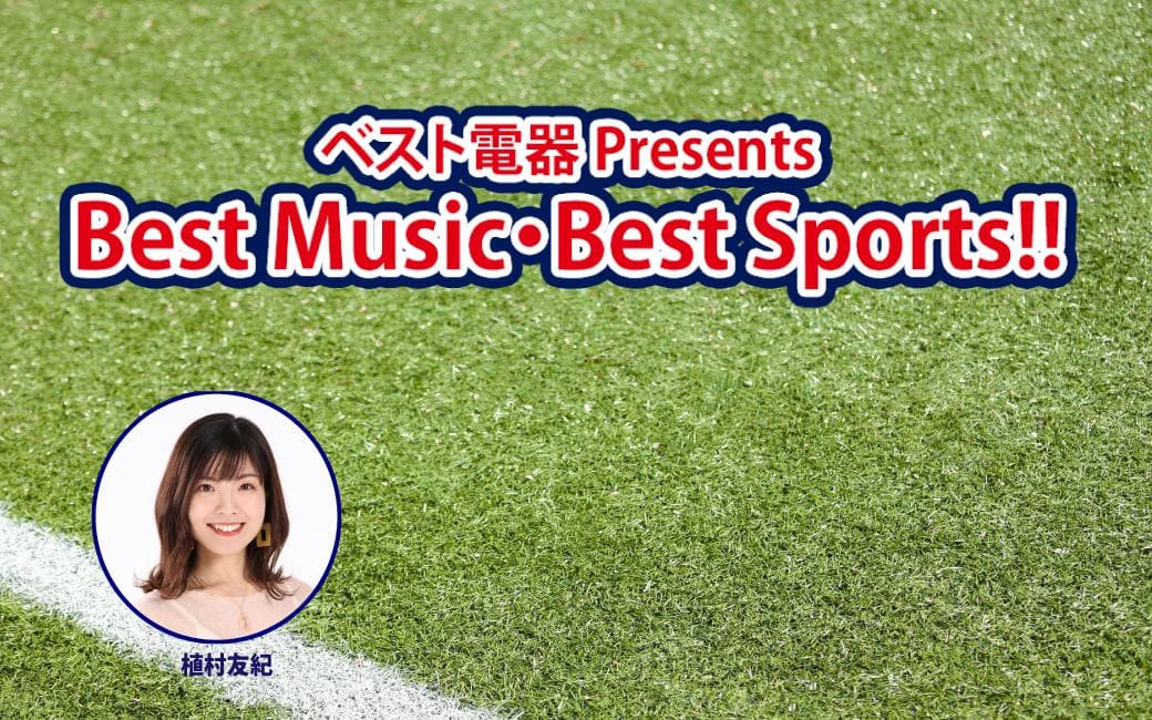 ベスト電器 Presents Best Music・Best Sports!!のヘッダー画像