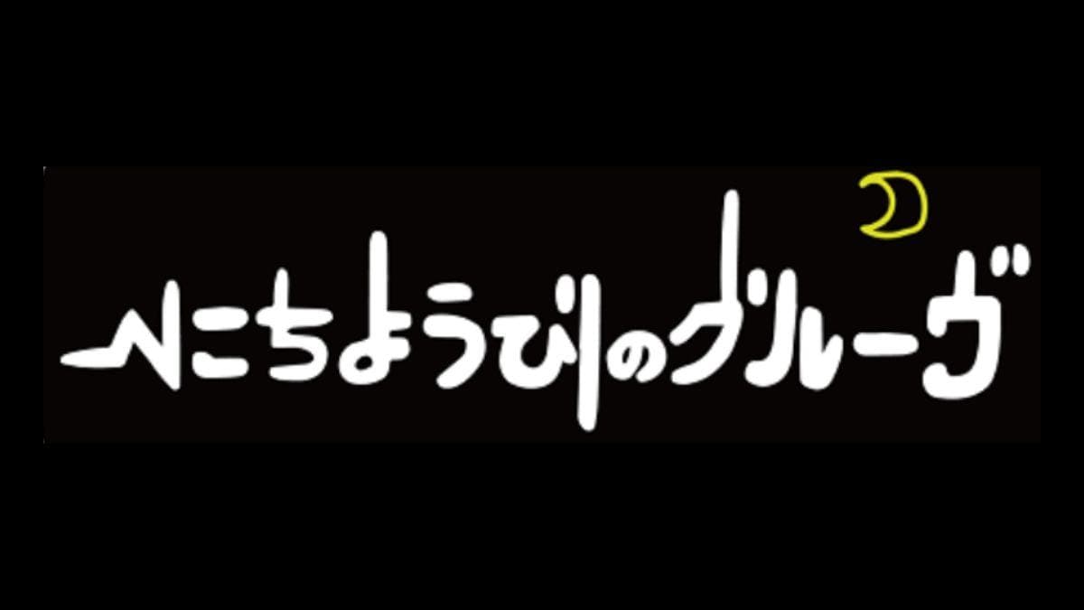にちようびのグルーヴのヘッダー画像