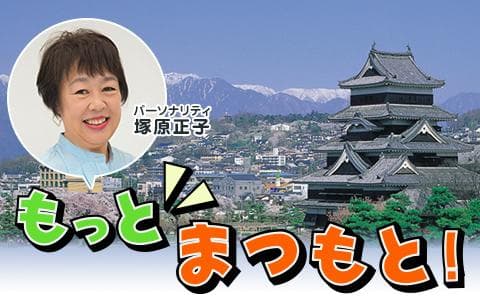 もっとまつもと!のヘッダー画像