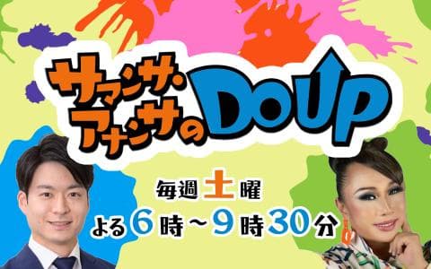 サマンサ・アナンサのＤＯ　ＵＰ(4)