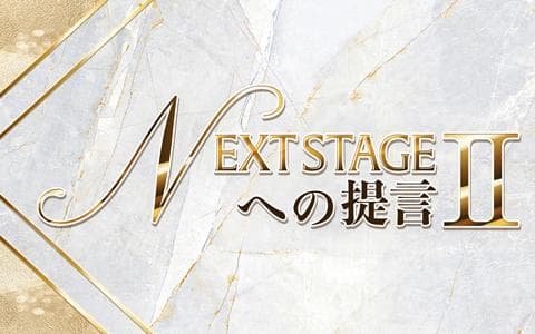 NEXT STAGEへの提言Ⅱ