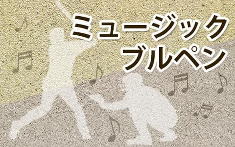 ミュージックブルペン